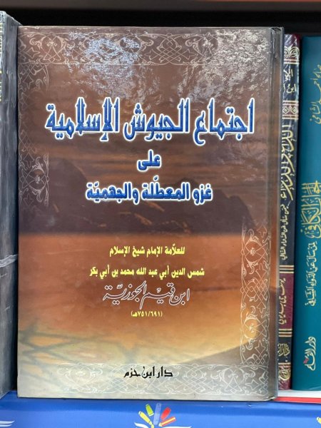 اجتماع الجيوش الاسلامية على غزو المعطلة والجهمية